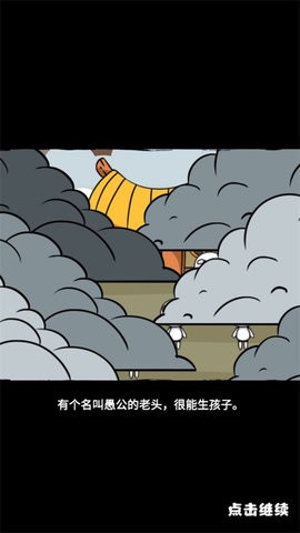 愚公爱移山小游戏截图0