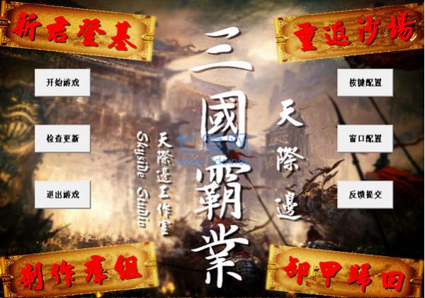 步步高三国霸业彩色版
