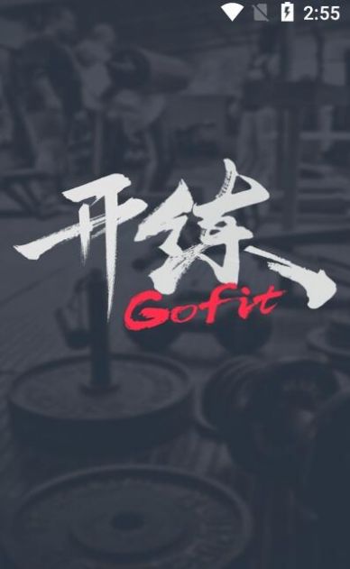 GoFit开练APP官方版 截图0