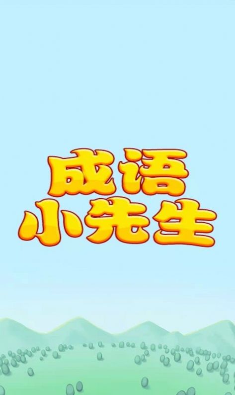 成语小先生游戏官方红包版 截图2