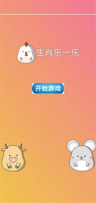 生肖乐一乐截图1