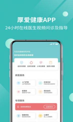 厚爱健康截图1