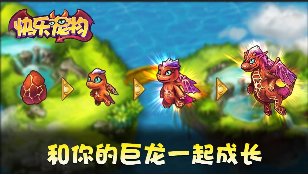 快乐宠物游戏手机版官方版 截图1