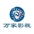 万家影视APP下载免费版 