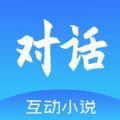 对话小说阅读平台