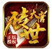 大唐传世