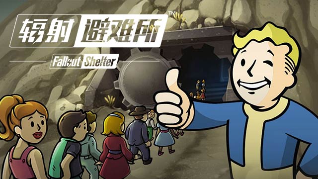 辐射避难所安卓版