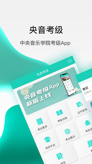 央音考级截图0