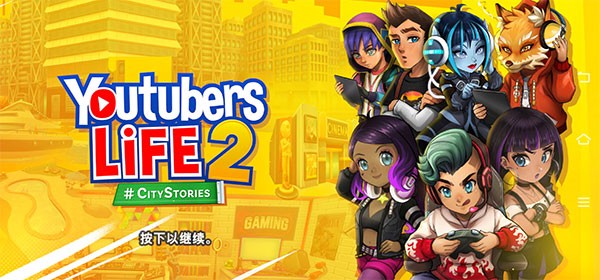油管主播的生活2手机版截图1