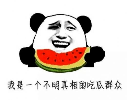 抖音最近的我在瓜田上蹿下跳表情包截图0