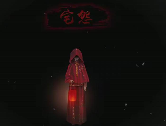 宅怨