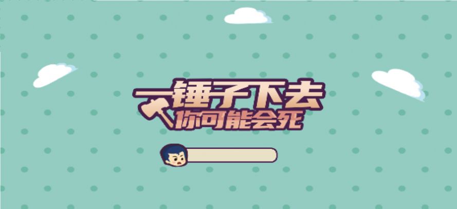 休闲一锤子下去游戏手机版最新版图片1