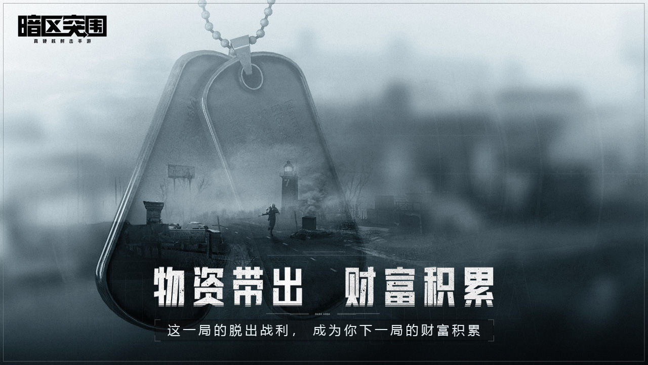 暗区突围国际服 最新版截图0
