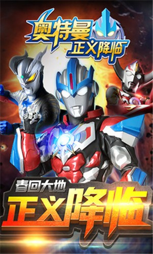 奥特曼正义降临1.3.9版本 2021-03-24 09:11