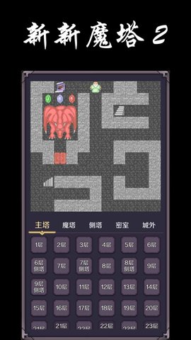 新新魔塔2手机版
