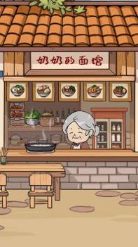 奶奶的面馆截图0