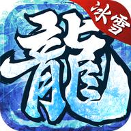 盟重英雄冰雪复古传奇