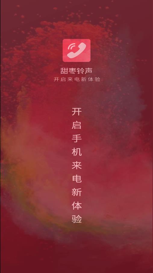 甜枣来电秀截图2