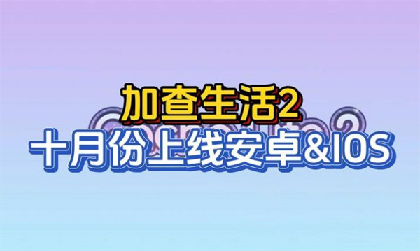 加查生活2mod版
