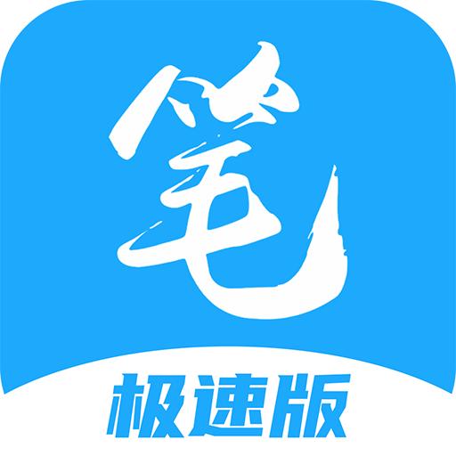 笔趣阁极速版2023