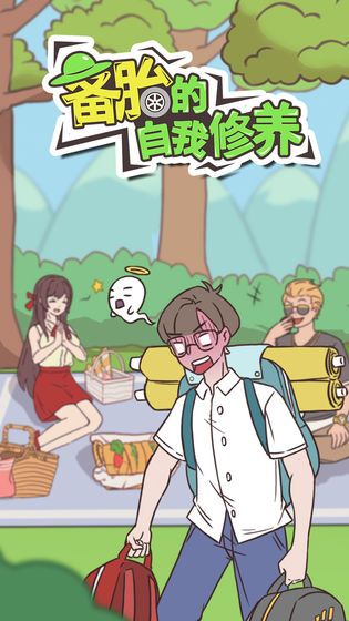 备胎的自我修养游戏安卓版图片1