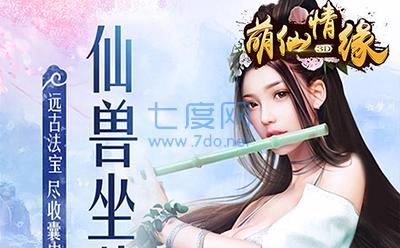 萌仙情缘
