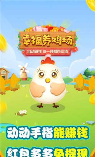 幸福养鸡场红包版本截图1