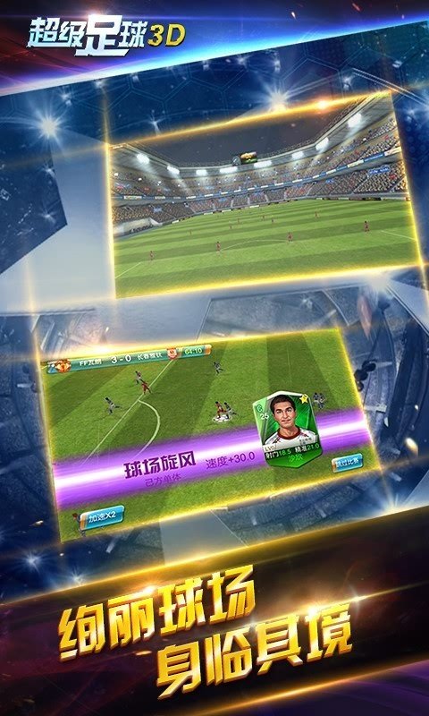 超级足球3D百度版 版本：v1.2.0.0
