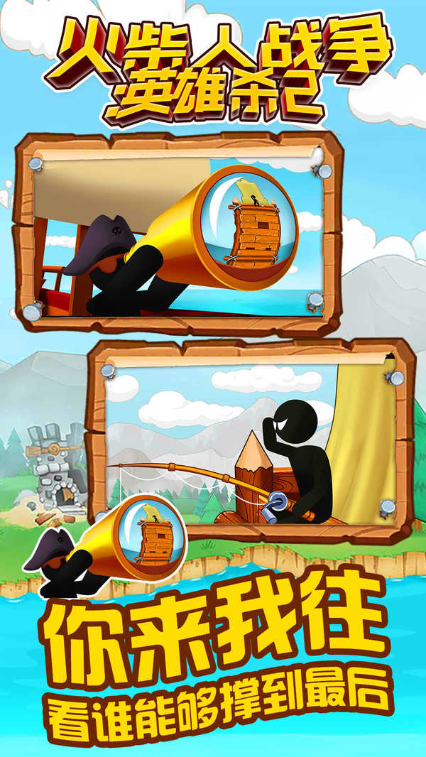 火柴人战争英雄杀 v1.0.1