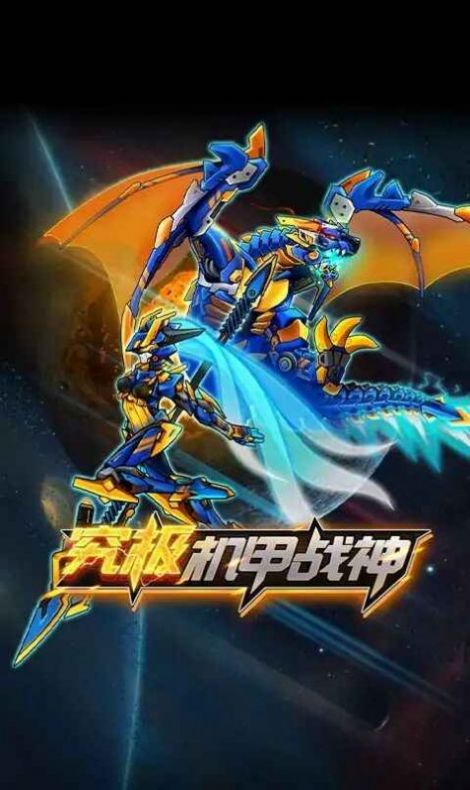 究极机甲战神天元怪兽之王1.15版截图3