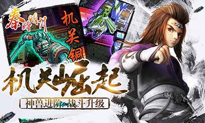 秦时明月手机游戏加强版最新下载地址 截图1