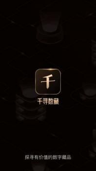 千寻数藏截图3