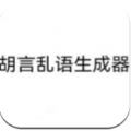 胡言乱语生成器游戏官方最新版 