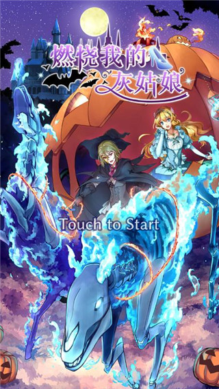 燃烧我的灰姑娘手游 v1.4.3