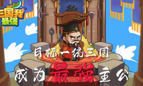 三国我最强