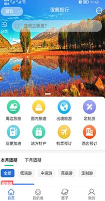 谊鹿旅行截图1