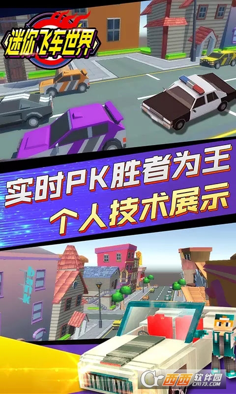迷你飞车世界