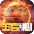 王者NBA最强者ios国际服正式版下载 