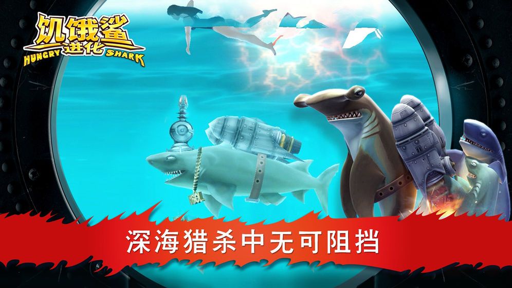 饥饿鲨手机苹果版ios最新免费版下载 截图2