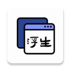 浮生