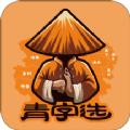 青字选