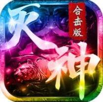灭神合击版兑换码版