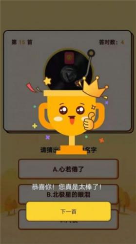 头号猜歌王红包赚钱版截图1