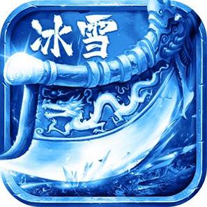 冰雪欧皇版