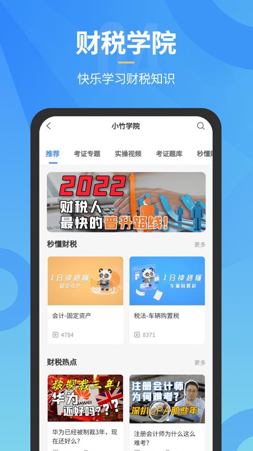 小竹财税  V 1.6.1