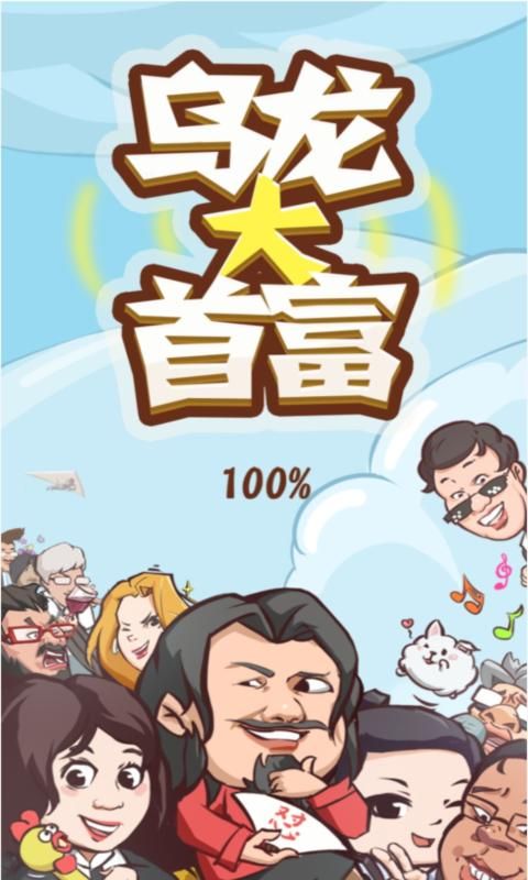 乌龙大首富免费钻石最新版图片1