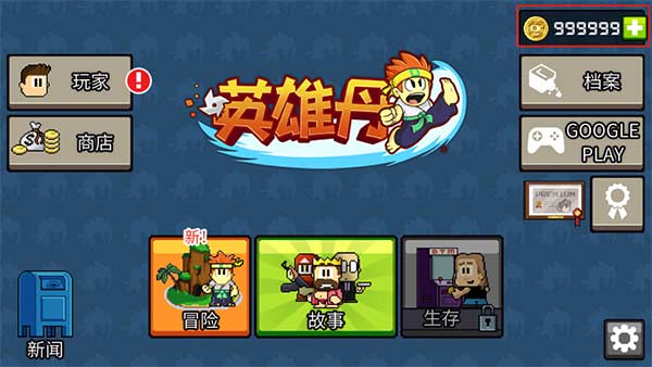 英雄丹破解版无限金币