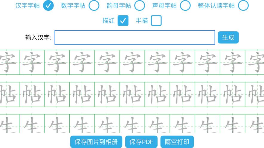字帖生成器