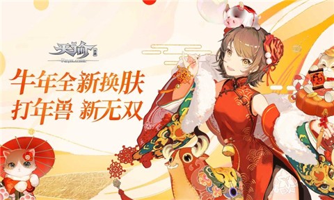 天谕手游新春版本 安卓4.4以上