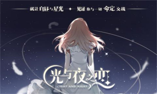 光与夜之恋破解版
